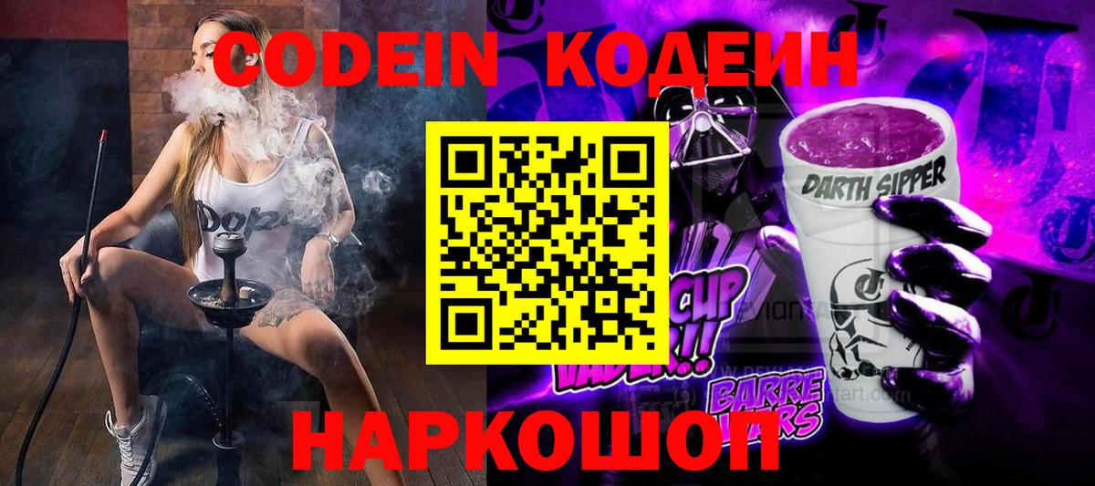 Codein Purple Drank  Кодеиновый сироп Lean Purple Drank  Салават  Вход с VPN 